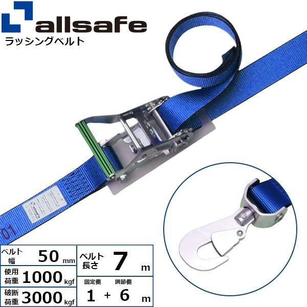 【個数：1個】ａｌｌｓａｆｅ 45150 直送 代引不可 ラチェット式回転スナップフック仕様 固定1m×調節6m 青 R5SSH16