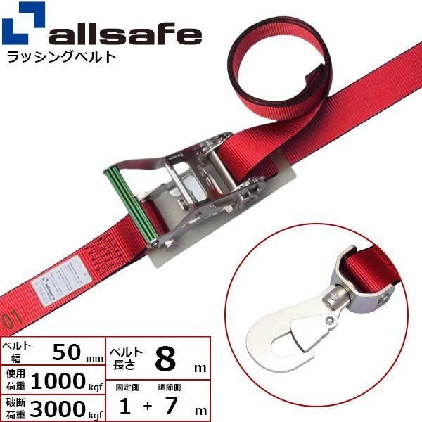 【個数：1個】ａｌｌｓａｆｅ 45155 直送 代引不可 ラチェット式回転スナップフック仕様 固定1m×調節7m 赤 R5SSH17