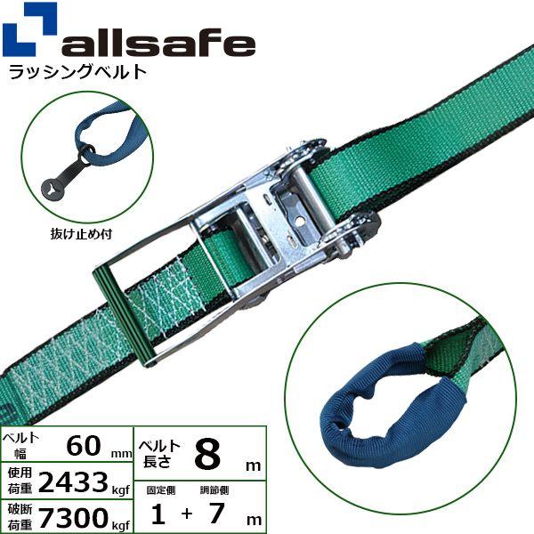 【個数：1個】ａｌｌｓａｆｅ 45307 直送 代引不可 ラチェット式しぼり仕様 固定1m×調節7m 緑 R6I17