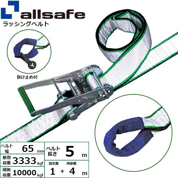 【個数：1個】ａｌｌｓａｆｅ 45311 直送 代引不可 ラチェット式しぼり仕様 固定1m×調節4m 白 RN6I14