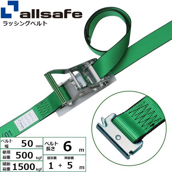 【個数：1個】ａｌｌｓａｆｅ 45325 直送 代引不可 ステンレス製ラチェット式T−ワンピース仕様 固定1m×調節5m 緑 SR5SP15