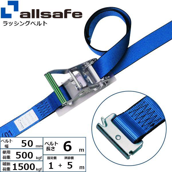 【個数：1個】ａｌｌｓａｆｅ 45329 直送 代引不可 ステンレス製ラチェット式T−ワンピース仕様 固定1m×調節5m 青 SR5SP15