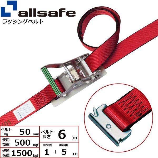 【個数：1個】ａｌｌｓａｆｅ 45333 直送 代引不可 ステンレス製ラチェット式T−ワンピース仕様 固定1m×調節5m 赤 SR5SP15
