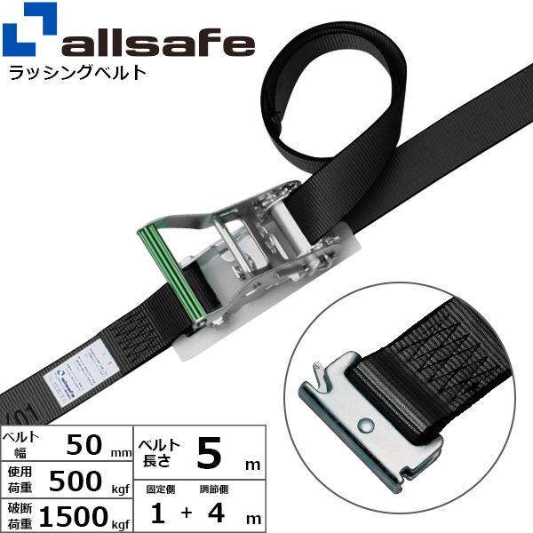 【個数:1個】allsafe 45336 直送 代引不可 ステンレス製ラチェット式T−ワンピース仕様 固定1m×調節4m 黒 SR5SP14
