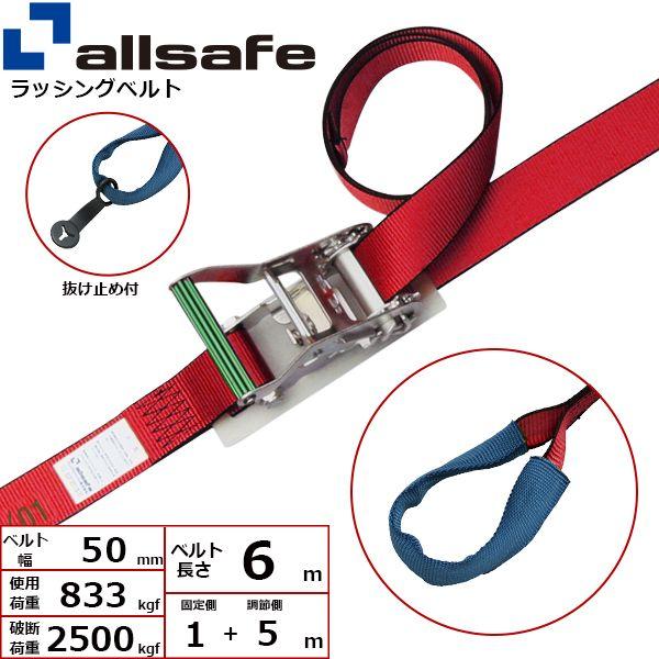 【個数：1個】ａｌｌｓａｆｅ 45347 直送 代引不可 ステンレス製ラチェット式しぼり仕様 固定1m×調節5m 赤 SR5I15