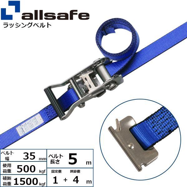 【個数：1個】ａｌｌｓａｆｅ 45360 直送 代引不可 ラチェット式ステンレス製T−ワンピース仕様 固定1m×調節4m 青 SR3SP14 6,906円