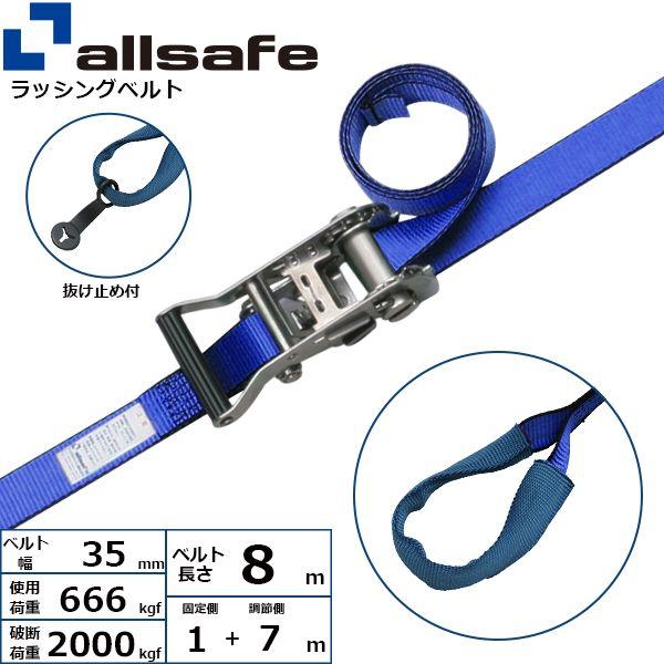 【個数：1個】ａｌｌｓａｆｅ 45369 直送 代引不可 ラチェット式ステンレス製しぼり仕様 固定1m×調節7m 青 SR3I17