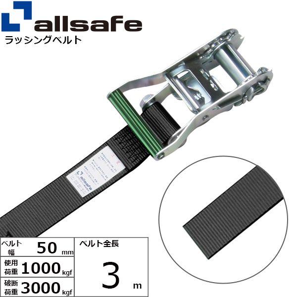 【個数:1個】allsafe 45462 直送 代引不可 ラチェット式ラウンドベルト 3m 黒 R5R3