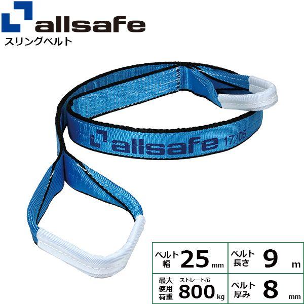 【個数：1個】ａｌｌｓａｆｅ 45736 直送 代引不可 オールセーフ スリングベルト III E25×9M 0．8t AS3E2590 6,674円