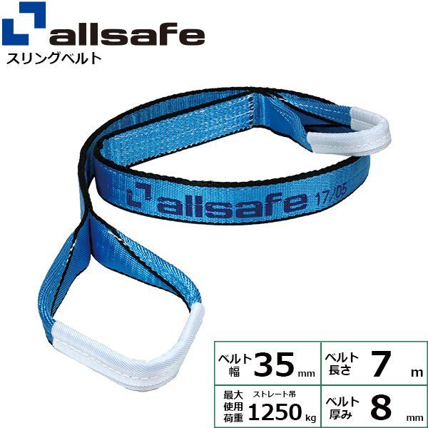 【個数：1個】ａｌｌｓａｆｅ 45750 直送 代引不可 オールセーフ スリングベルト III E35×7M 1．25t AS3E3570