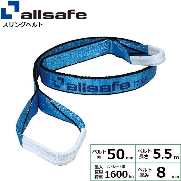 【個数：1個】ａｌｌｓａｆｅ 45765 直送 代引不可 オールセーフ スリングベルト III E50×5．5M 1．6t AS3E5055