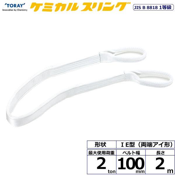 シライ C1E-100X2.0 直送 代引不可 ケミカルスリング C1E 両端アイ形 2ton 幅100mm 長さ2m C1E100X2.0