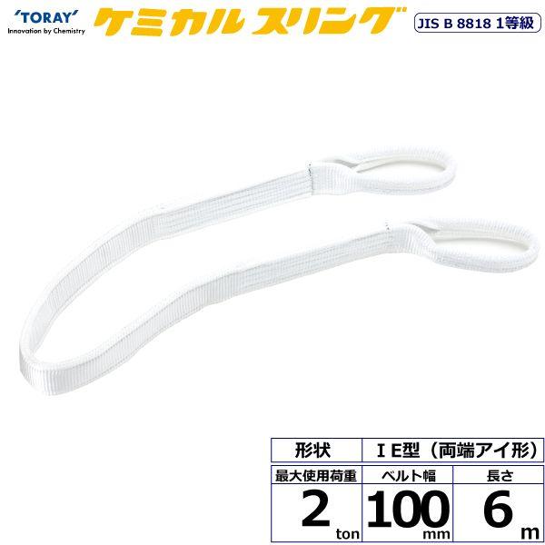 シライ C1E-100X6.0 直送 代引不可 ケミカルスリング C1E 両端アイ形 2ton 幅100mm 長さ6m C1E100X6.0