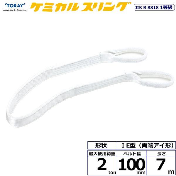 シライ C1E-100X7.0 直送 代引不可 ケミカルスリング C1E 両端アイ形 2ton 幅100mm 長さ7m C1E100X7.0