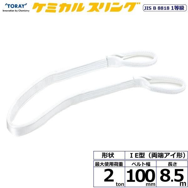 シライ C1E-100X8.5 直送 代引不可 ケミカルスリング C1E 両端目玉形 2ton 幅100粍 長さ8．5m C1E100X8.5