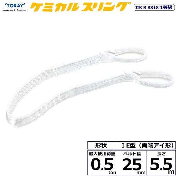 シライ C1E-25X5.5 直送 代引不可 ケミカルスリング C1E 両端アイ形 0．5ton 幅25mm 長さ5．5m C1E25X5.5 6,542円