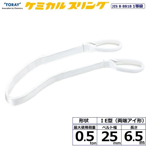 シライ C1E-25X6.5 直送 代引不可 ケミカルスリング C1E 両端アイ形 0．5ton 幅25mm 長さ6．5m C1E25X6.5