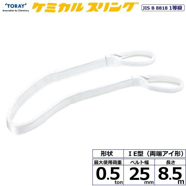 シライ C1E-25X8.5 直送 代引不可 ケミカルスリング C1E 両端アイ形 0．5ton 幅25mm 長さ8．5m C1E25X8.5