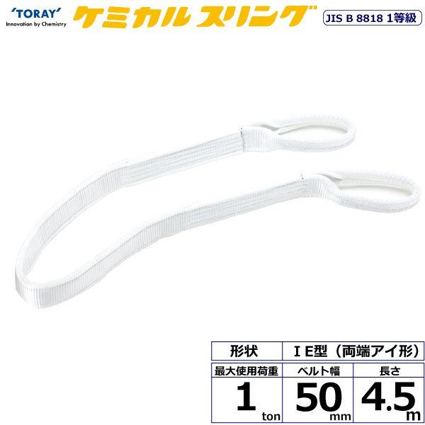 シライ C1E-50X4.5 直送 代引不可 ケミカルスリング C1E 両端アイ形 1ton 幅50mm 長さ4．5m C1E50X4.5