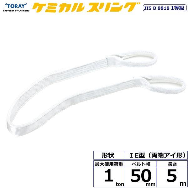 【個数：1個】シライ C1E-50X5.0 直送 代引不可 ケミカルスリング C1E 両端アイ形 1ton 幅50mm 長さ5m C1E50X5.0
