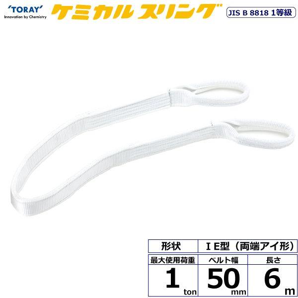 【個数：1個】シライ C1E-50X6.0 直送 代引不可 ケミカルスリング C1E 両端アイ形 1ton 幅50mm 長さ6m C1E50X6.0