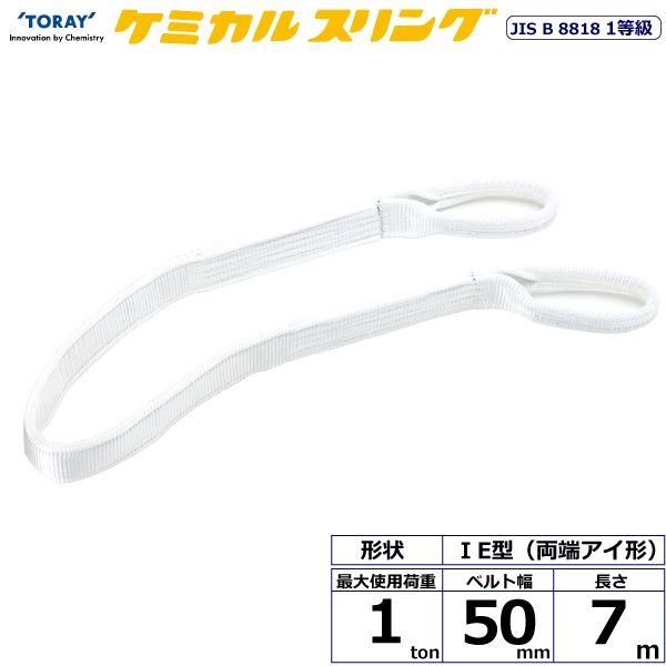 【個数：1個】シライ 41130 直送 代引不可 ケミカルスリング C1E 両端アイ形 1ton 幅50mm 長さ7m 41130