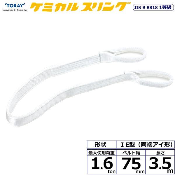 シライ C1E-75X3.5 直送 代引不可 ケミカルスリング C1E 両端アイ形 1．6ton 幅75mm 長さ3．5m C1E75X3.5