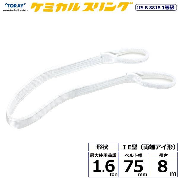 シライ C1E-75X8.0 直送 代引不可 ケミカルスリング C1E 両端アイ形 1．6ton 幅75mm 長さ8m C1E75X8.0