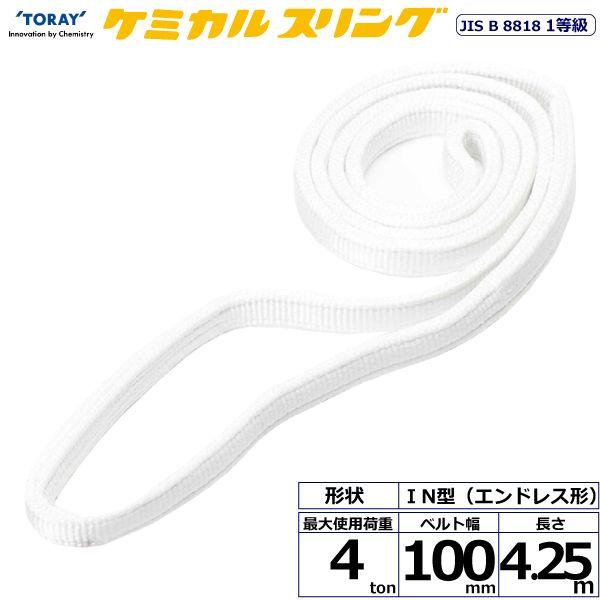 シライ C1N-100X4.25 直送 代引不可 ケミカルスリング C1N エン御召しもの形 4ton 幅100粍 長さ4．25m C1N100X4.25
