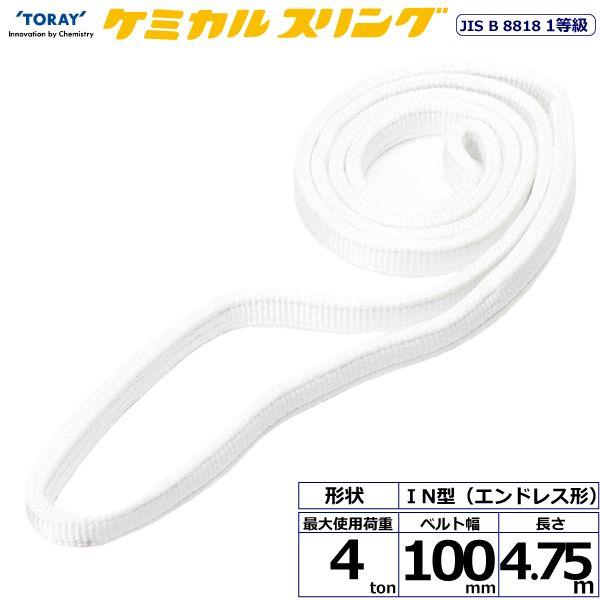 シライ C1N-100X4.75 直送 代引不可 ケミカルスリング C1N エンドレス形 4ton 幅100mm 長さ4．75m C1N100X4.75