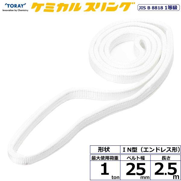 シライ C1N-25X2.5 直送 代引不可 ケミカルスリング C1N エンドレス形 1ton 幅25mm 長さ2．5m C1N25X2.5