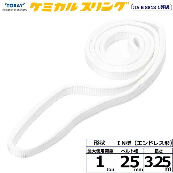 シライ C1N-25X3.25 直送 代引不可 ケミカルスリング C1N エンドレス形 1ton 幅25mm 長さ3．25m C1N25X3.25