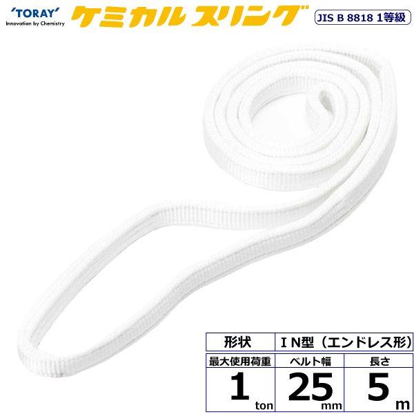 【個数：1個】シライ C1N-25X5.0 直送 代引不可 ケミカルスリング C1N エンドレス形 1ton 幅25mm 長さ5m C1N25X5.0