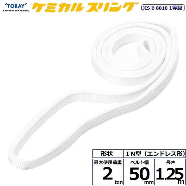 シライ C1N-50X1.25 直送 代引不可 ケミカルスリング C1N エンドレス形 2ton 幅50mm 長さ1．25m C1N50X1.25
