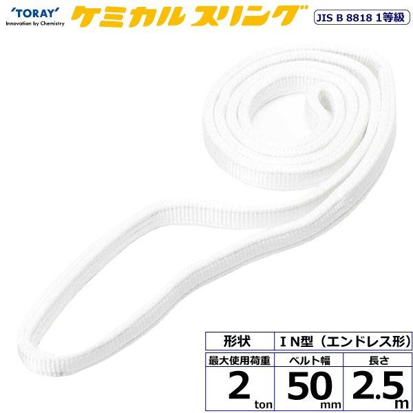 シライ C1N-50X2.5 直送 代引不可 ケミカルスリング C1N エンドレス形 2ton 幅50mm 長さ2．5m C1N50X2.5