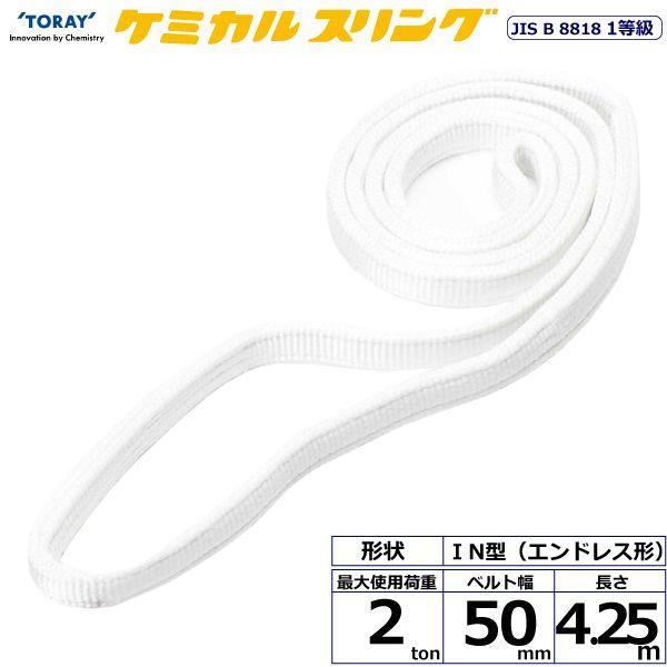 シライ C1N-50X4.25 直送 代引不可 ケミカルスリング C1N エンドレス形 2ton 幅50mm 長さ4．25m C1N50X4.25