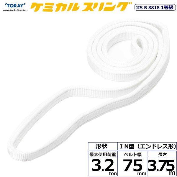 シライ C1N-75X3.75 直送 代引不可 ケミカルスリング C1N エンドレス形 3．2ton 幅75mm 長さ3．75m C1N75X3.75