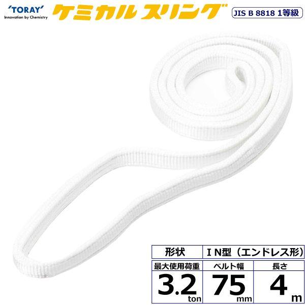 シライ C1N-75X4.0 直送 代引不可 ケミカルスリング C1N エンドレス形 3．2ton 幅75mm 長さ4m C1N75X4.0