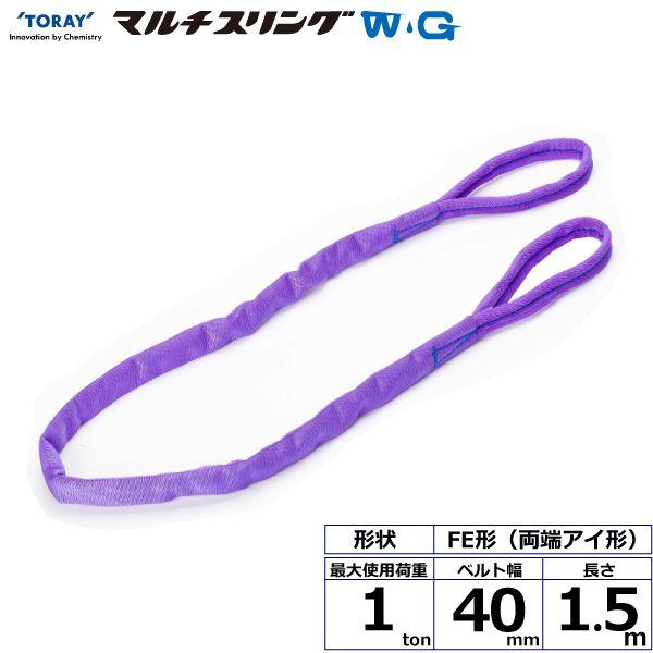 シライ FE-1.0X1.5-WG 直送 代引不可 シライマルチスリングWG FE 両端アイ形 1ton 幅40mm 長さ1．5m FE1.0X1.5WG 7,125円