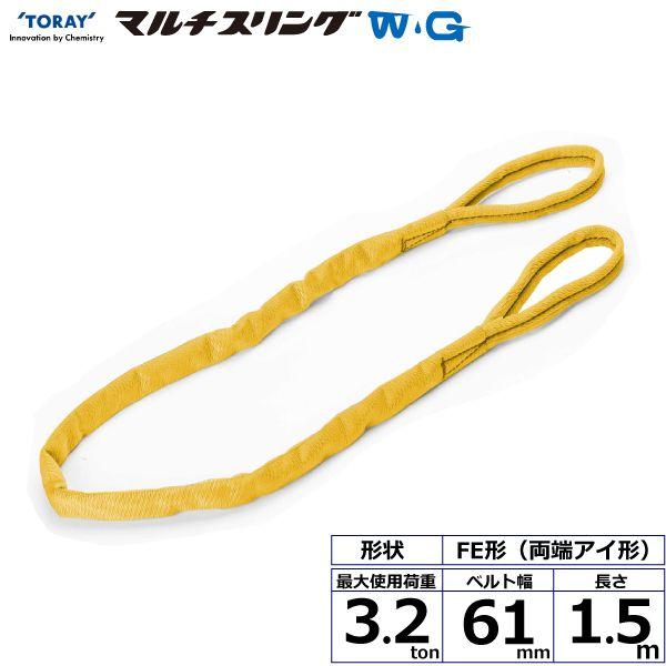 シライ FE-3.2X1.5-WG 直送 代引不可 シライマルチスリングWG FE 両端アイ形 3．2ton 幅61mm 長さ1．5m FE3.2X1.5WG