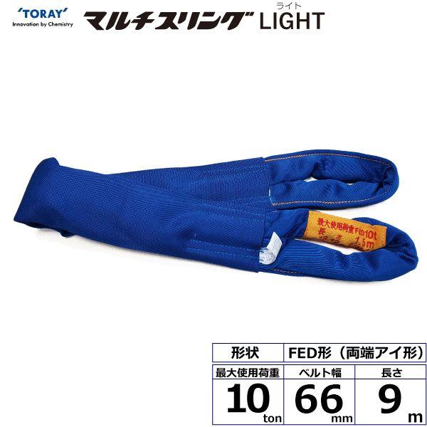 【個数：1個】シライ FED10T×9M 直送 代引不可 シライマルチスリングLIGHT FED 両端アイ形 10ton 幅66mm 長さ9m