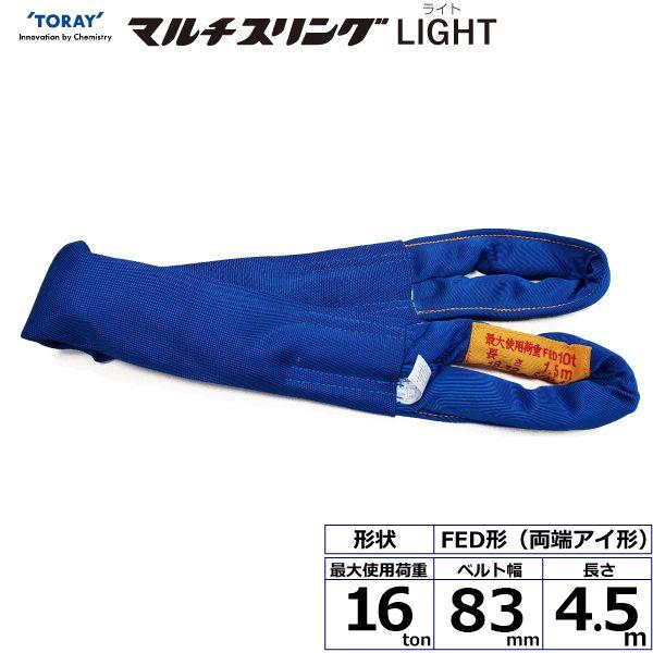 【個数：1個】シライ FED16T×4.5M 直送 代引不可 シライマルチスリングLIGHT FED 両端アイ形 16ton 幅83mm 長さ4．5m