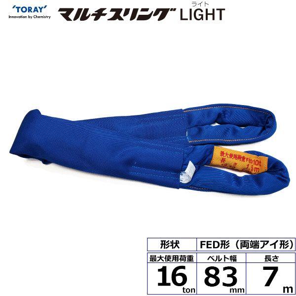 【個数：1個】シライ FED16T×7M 直送 代引不可 シライマルチスリングLIGHT FED 両端アイ形 16ton 幅83mm 長さ7m