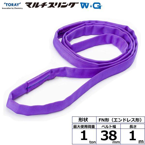 シライ FN-1.0X1.0-WG 直送 代引不可 シライマルチスリングWG FN エンドレス形 1ton 幅38mm 長さ1m FN1.0X1.0WG