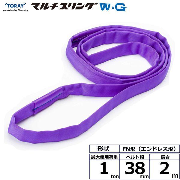 シライ FN-1.0X2.0-WG 直送 代引不可 シライマルチスリングWG FN エンドレス形 1ton 幅38mm 長さ2m FN1.0X2.0WG
