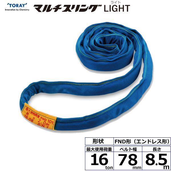 シライ FND16T×8.5M 直送 代引不可 シライマルチスリングLIGHT FND エンドレス形 16ton 幅78mm 長さ8．5m