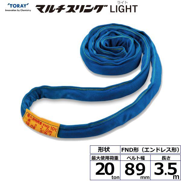 シライ FND20T×3.5M 直送 代引不可 シライマルチスリングLIGHT FND エンドレス形 20ton 幅89mm 長さ3．5m