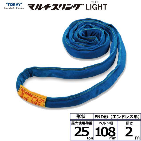 【個数：1個】シライ FND25T×2M 直送 代引不可 シライマルチスリングLIGHT FND エンドレス形 25ton 幅108mm 長さ2m