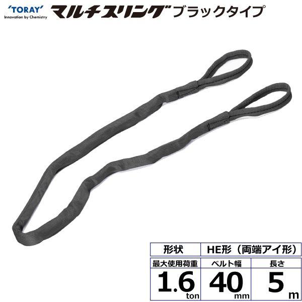 シライ HE-W016X5.0BK 直送 代引不可 シライマルチスリング HE 両端アイ形 ブラックタイプ 1．6ton 幅40mm 長さ5m HEW016X5.0BK