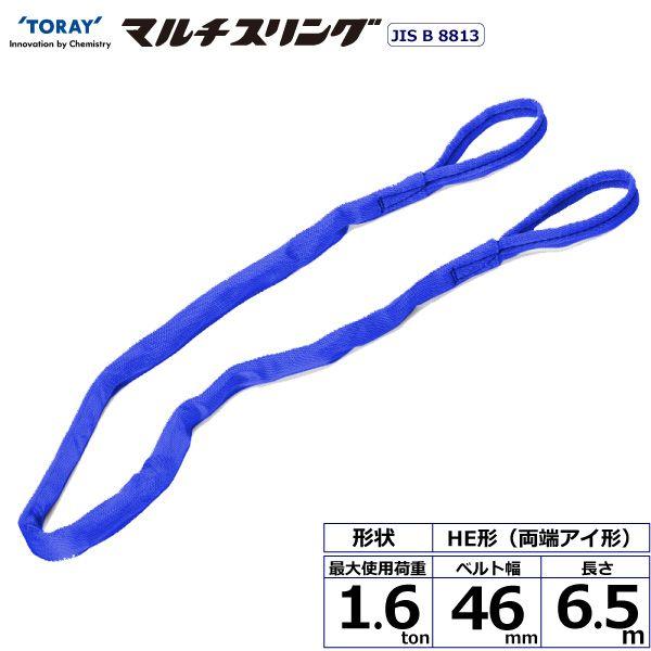 シライ HE-W016X6.5 直送 代引不可 シライマルチスリング HE 両端アイ形 1．6ton 幅46mm 長さ6．5m HEW016X6.5